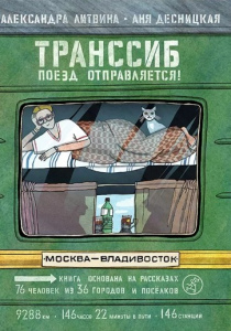 Литвина, Александра. Транссиб. Поезд отправляется!